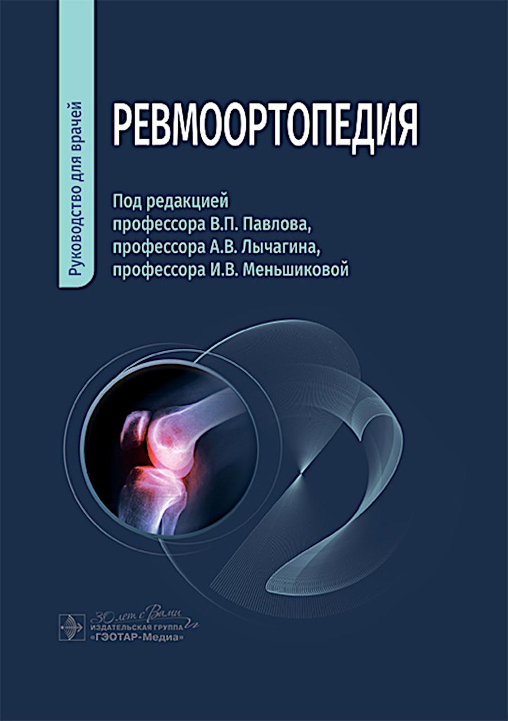 

Ревмоортопедия