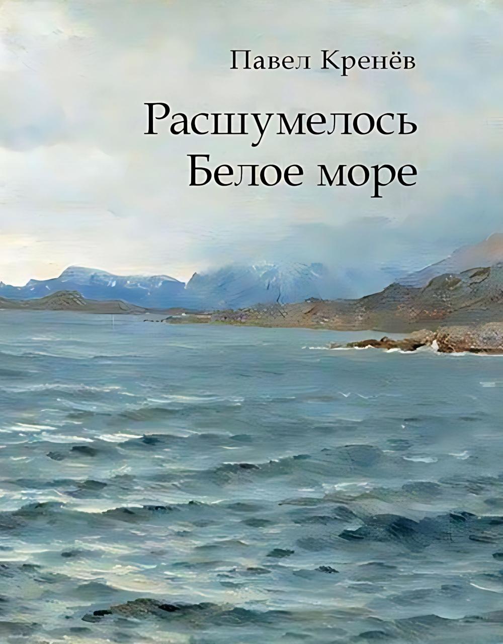 

Расшумелось Белое море