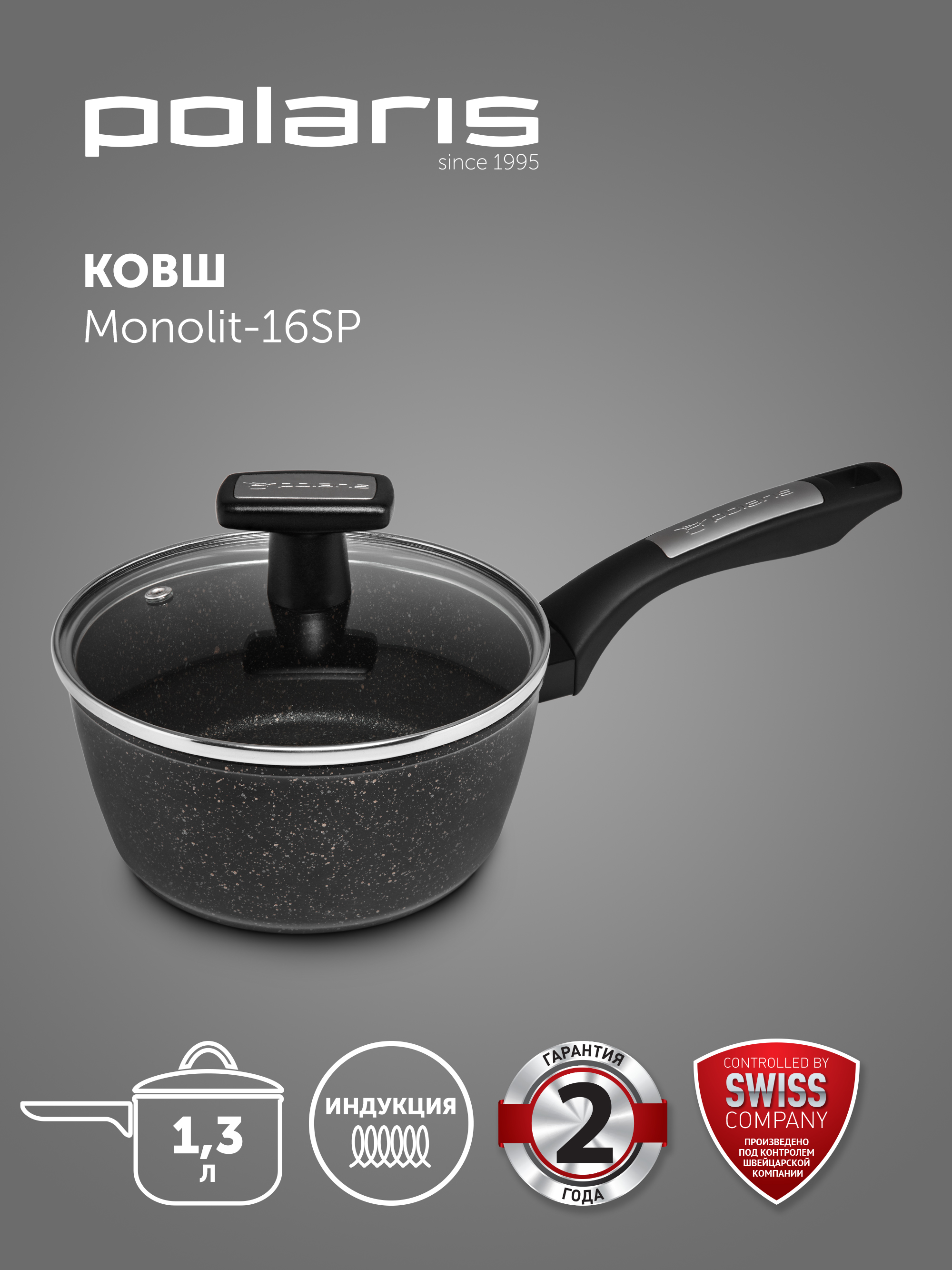 

Ковш кухонный Polaris Monolit-16SP 1.3 л, алюминий, с крышкой, для индукционной плиты, Черный