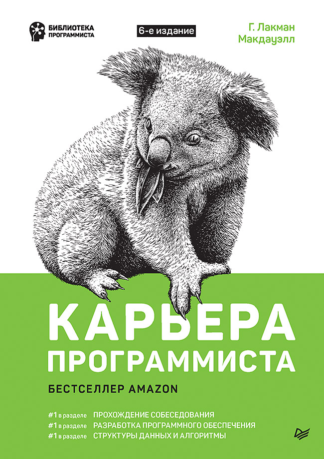 

Книга Карьера программиста. 6-е издание