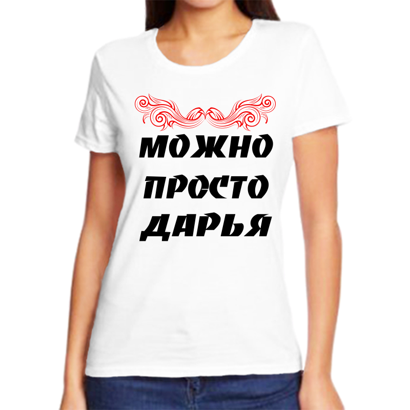 

Футболка женская белая 42 р-р можно просто дарья, Белый, fzh_Mozhno_prosto_Darya
