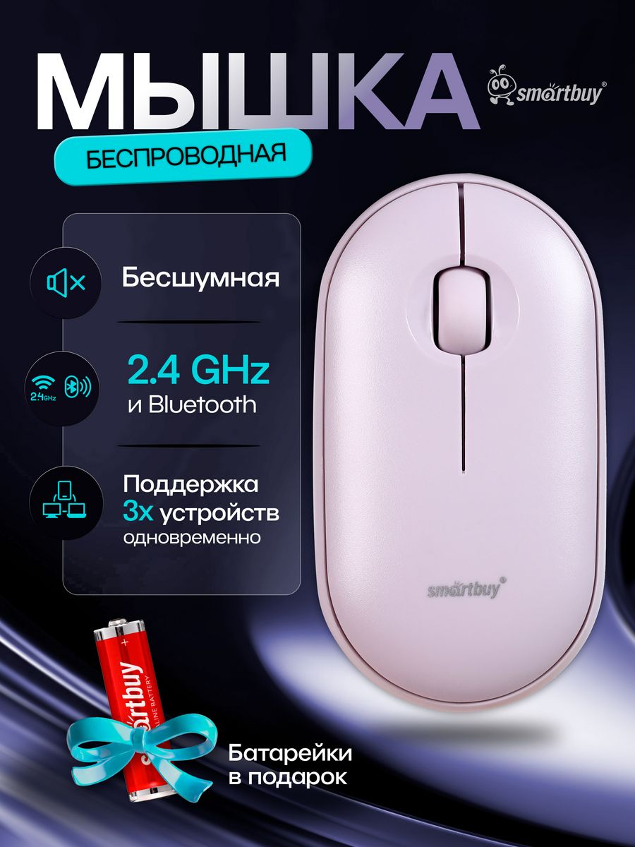 

Беспроводная мышь SmartBuy SBM-590D-L фиолетовый (SBM-590D-L), SBM-590D-L