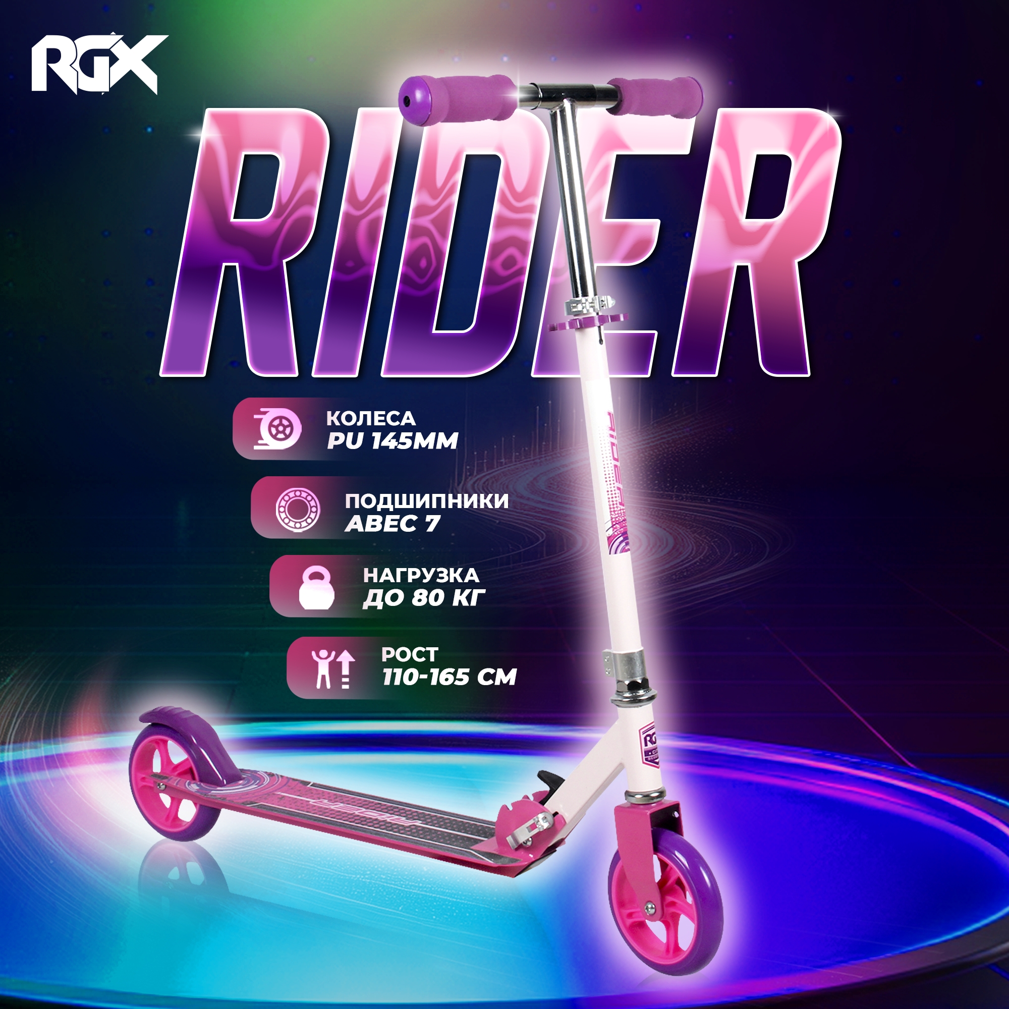 Самокат подростковый RGX RIDER Pink, RGX-RIDER/Pink