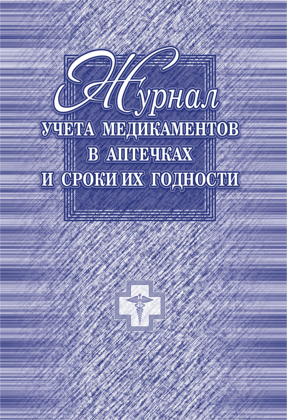 

Книга Учитель-Канц медицинский, в аптечках, А4, 20 листов
