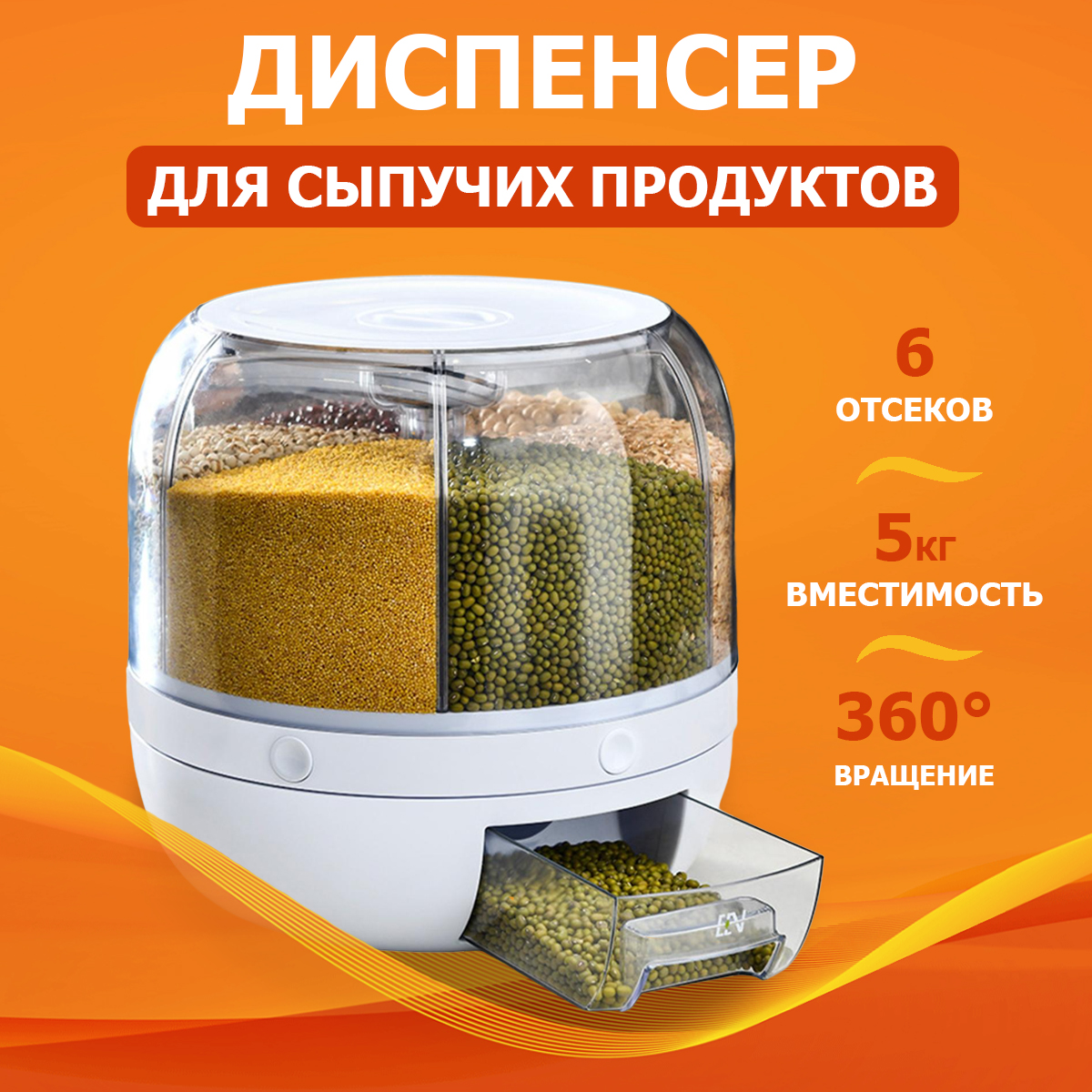 

Диспенсер для сыпучих продуктов 23x23x23 см, 6 отсеков, вместимость 5 кг, Белый