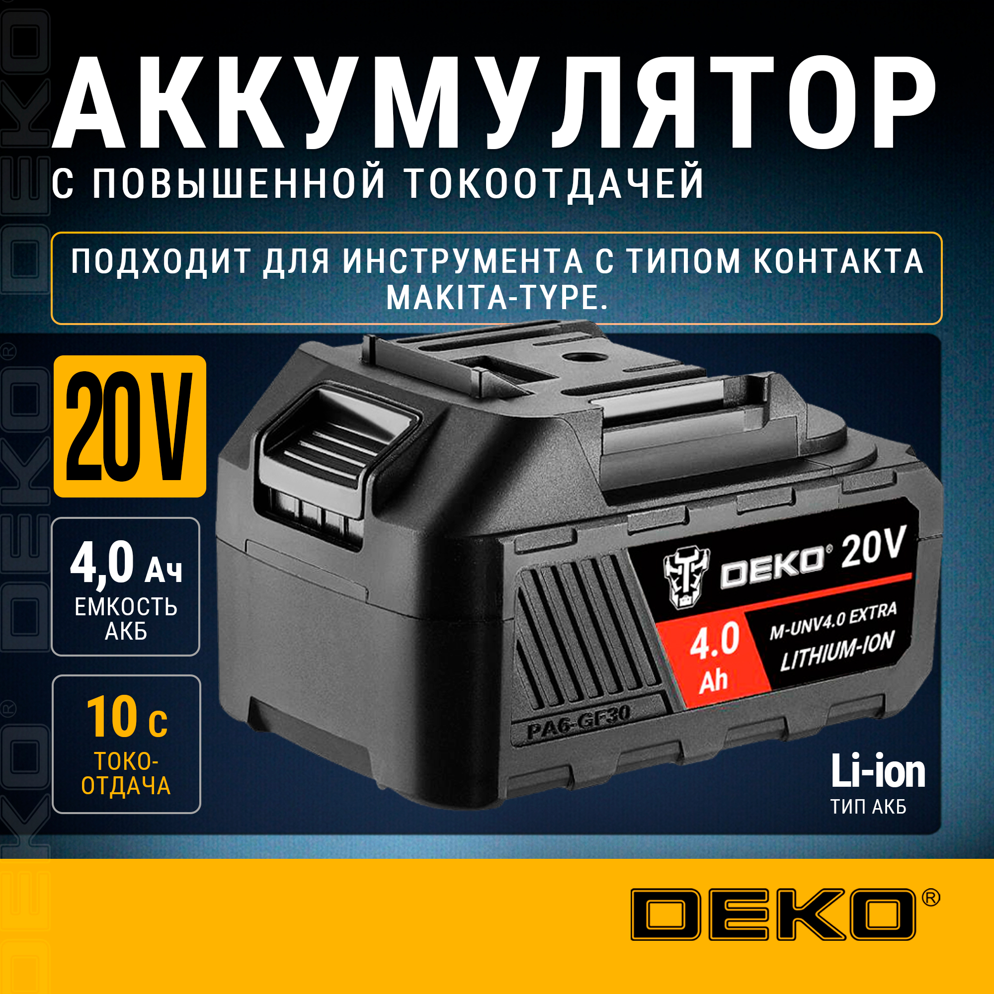 Аккумулятор DEKO M-UNV4.0 EXTRA, Li-ion, 20В, 4.0А*ч, с повышенной токоотдачей, 081-1019