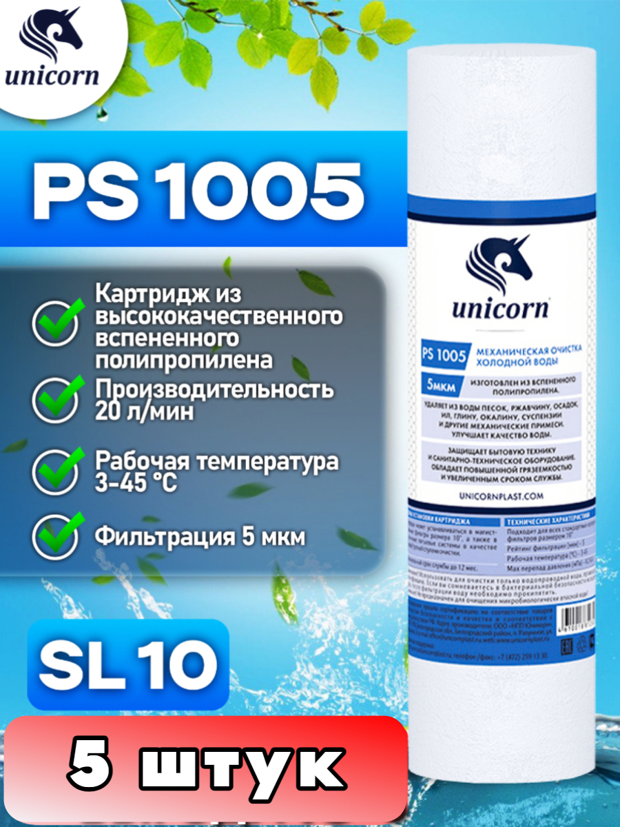 Картридж для фильтра воды Unicorn PS1005 5 штук 978₽