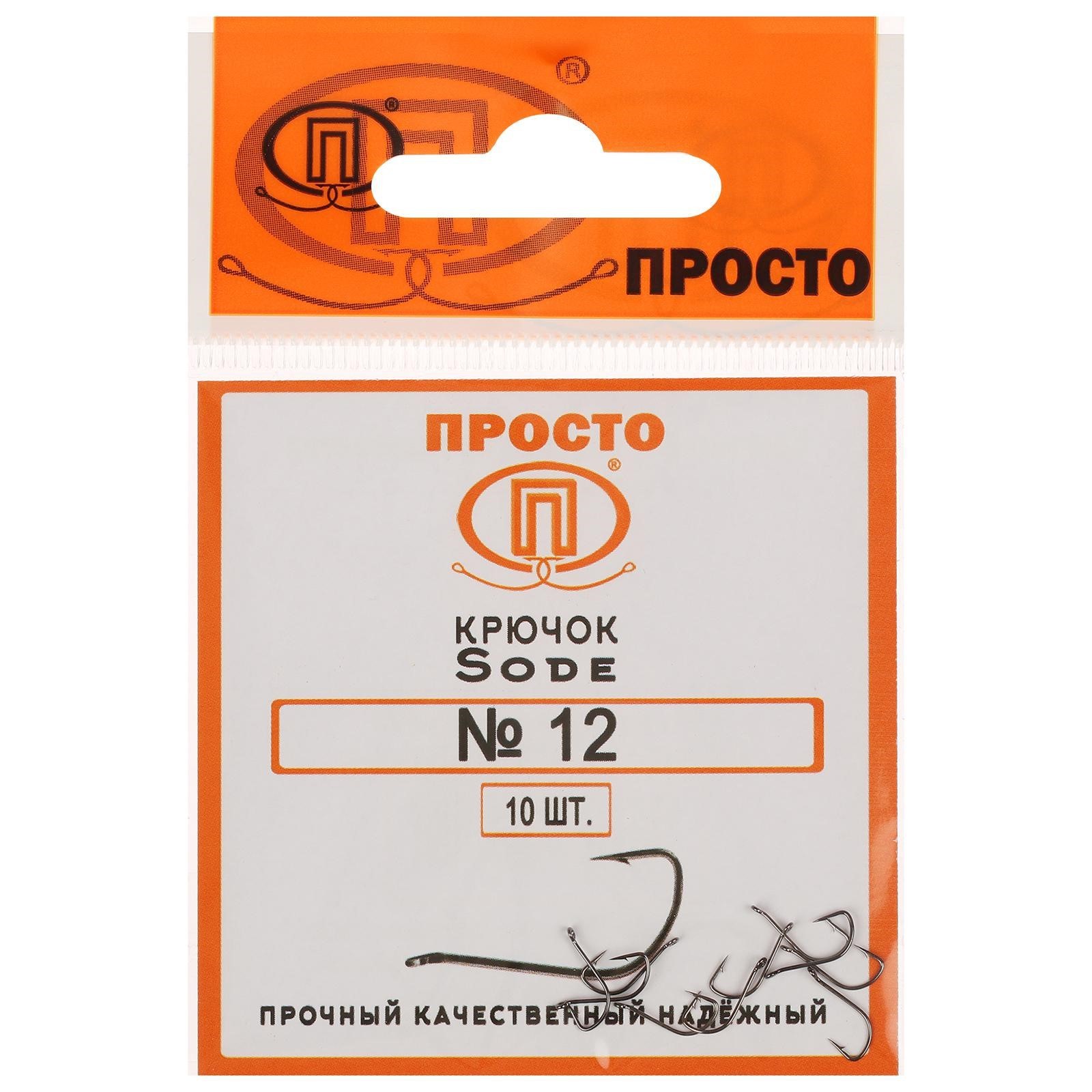 Крючки Sode №12, 10 шт. в упаковке