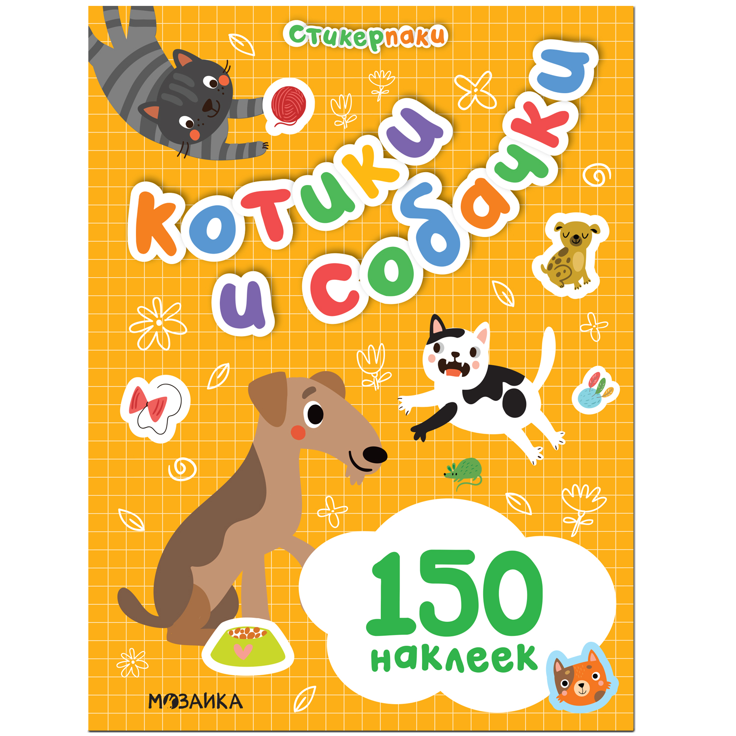 

Книга Котики и собачки (Стикерпаки. Набор наклеек)