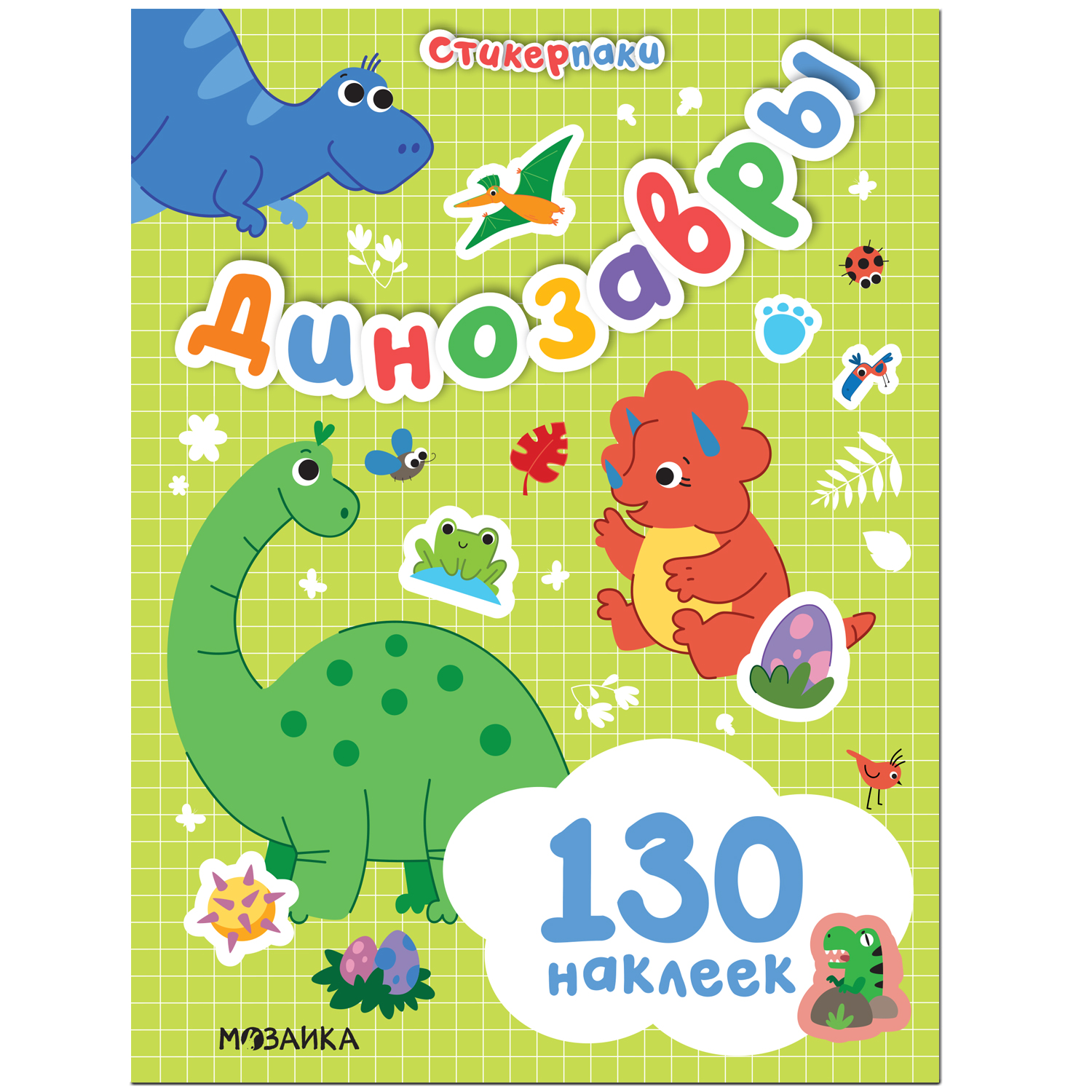 

Динозавры (Стикерпаки. Набор наклеек)