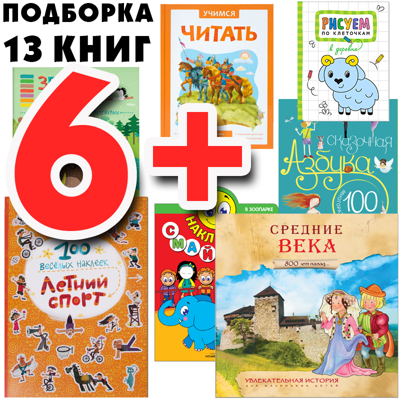 

МОЗАИКА kids издательство Большой запас книг 6+ Подборка из 13 книг