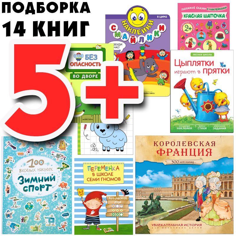 фото Мозаика kids издательство большой запас книг 5+ подборка из 14 книг