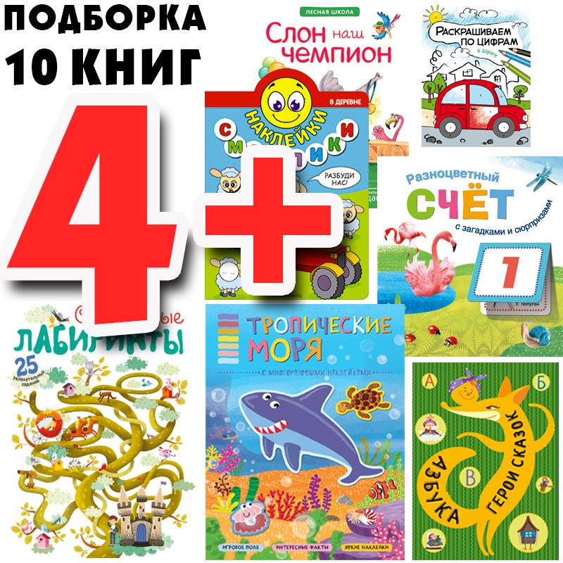 

Книга Большой запас книг 4+ Подборка из 10 книг