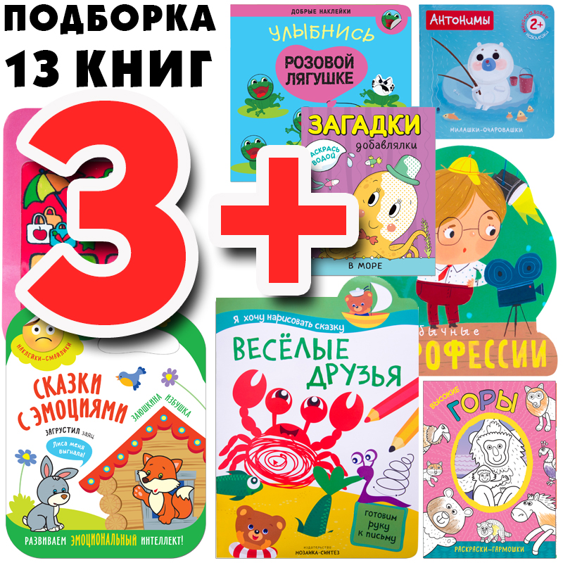 МОЗАИКА kids издательство Большой запас книг 3+ Подборка из 13 книг