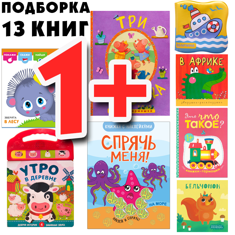 фото Мозаика kids издательство большой запас книг 1+ подборка из 13 книг