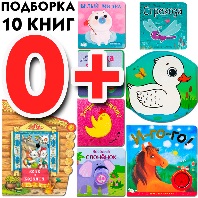 фото Мозаика kids издательство большой запас книг 0+ подборка из 10 книг