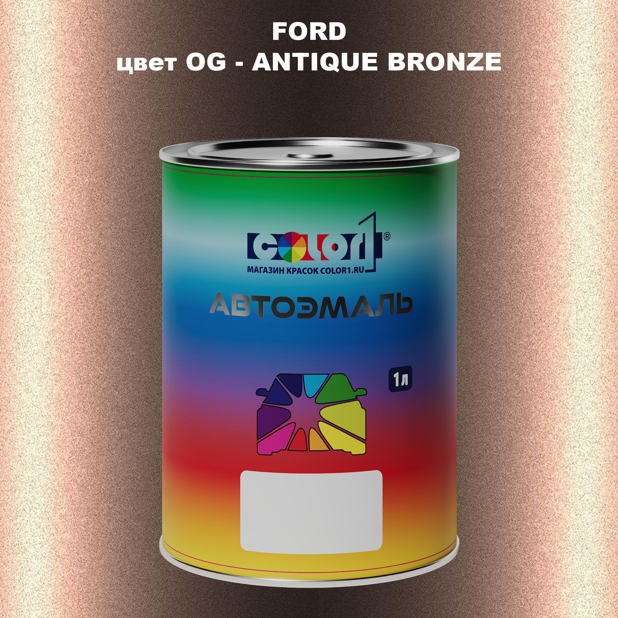 

Автомобильная краска COLOR1 для FORD, цвет OG - ANTIQUE BRONZE, Прозрачный