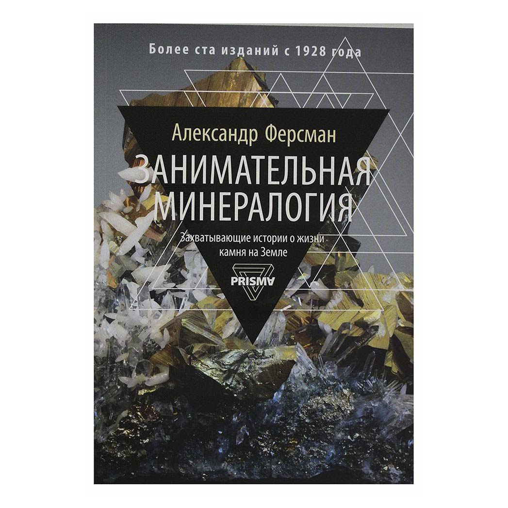 

Занимательная минералогия. Захватывающая история о жизни камня на Земле