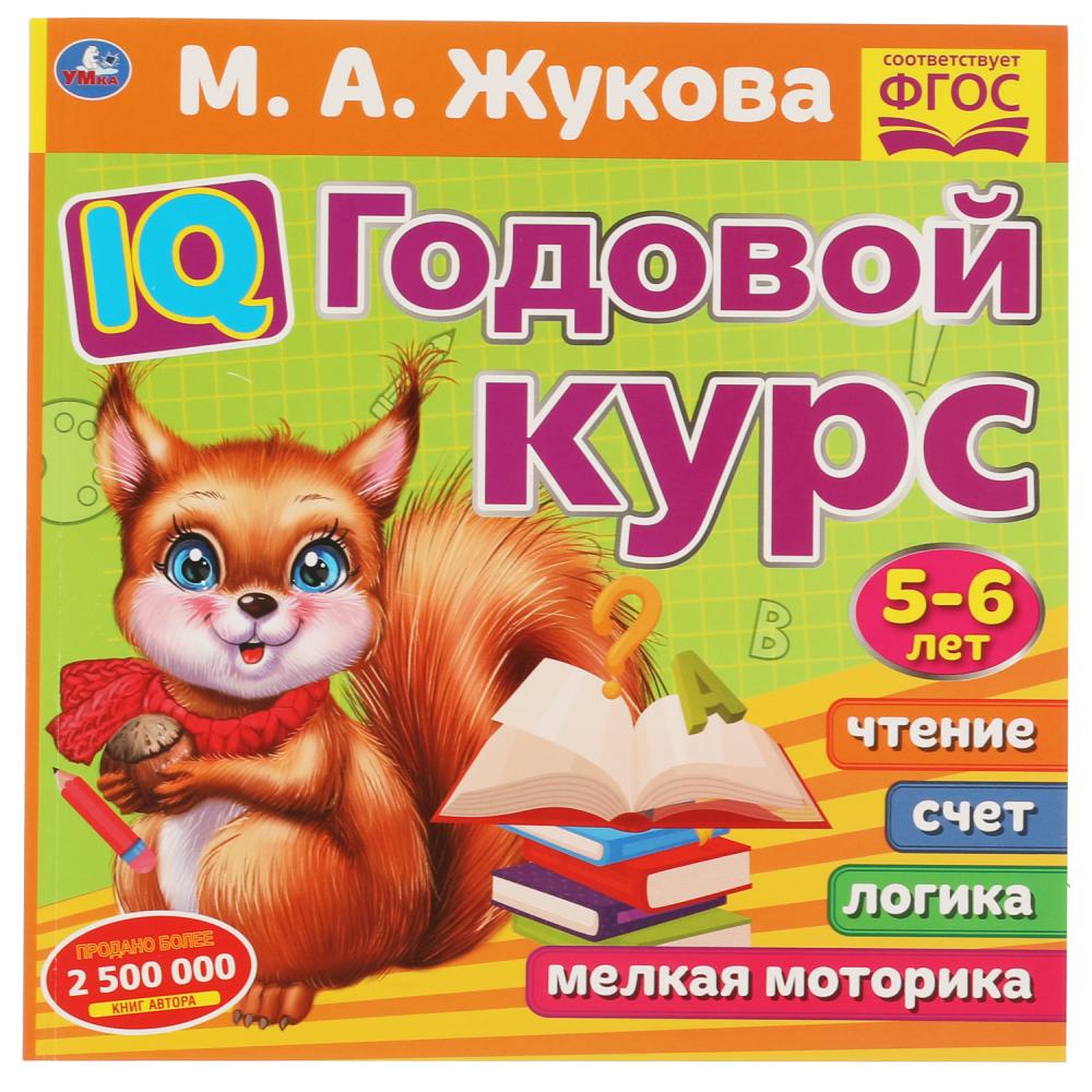 

Умка IQ Годовой курс М. А. Жукова 5-6 лет, 220х220 мм, 66 стр