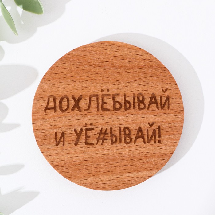 

Крышка-подставка для кружки "Допивай и уходи", бук