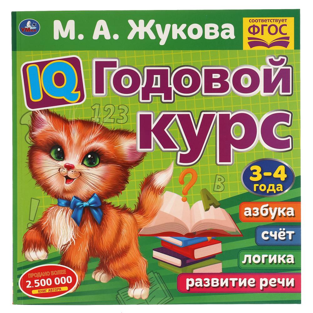 

Умка IQ Годовой курс М. А. Жукова 3-4 года, 220х220 мм, 66 стр