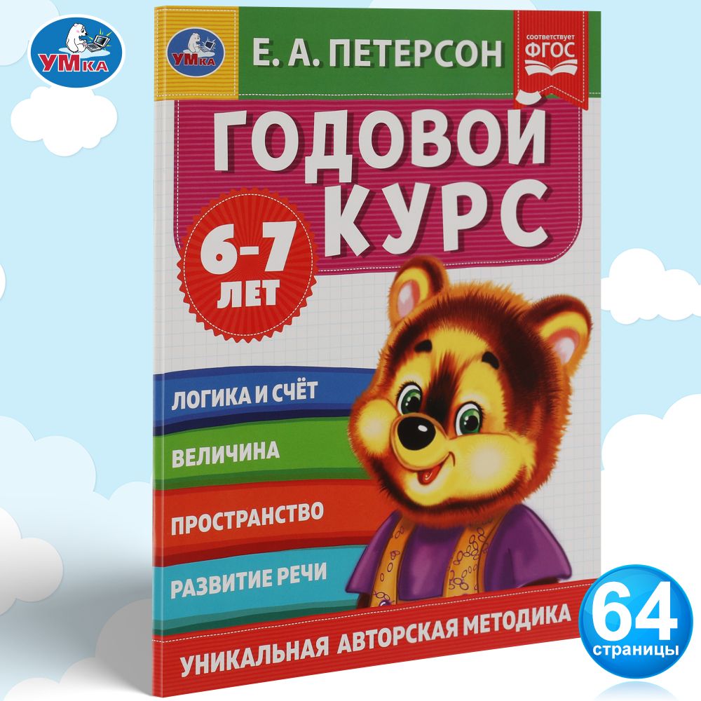 

Умка Годовой курс, Е, А, Петерсон, 6-7 лет, 200х260 мм