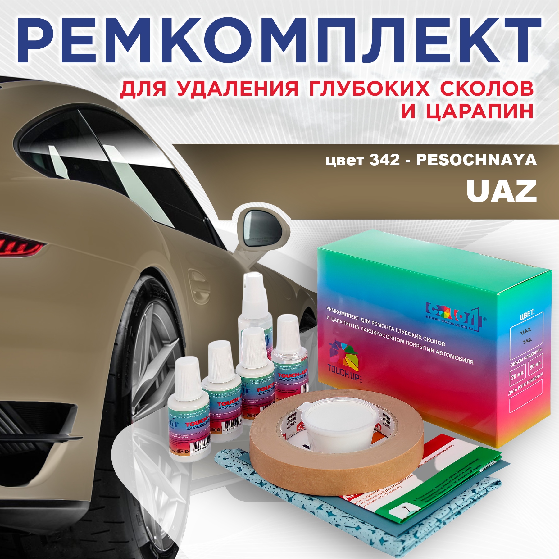 

Ремкомплект для ремонта сколов и царапин COLOR1 для UAZ, цвет 342 - PESOCHNAYA, Бесцветный