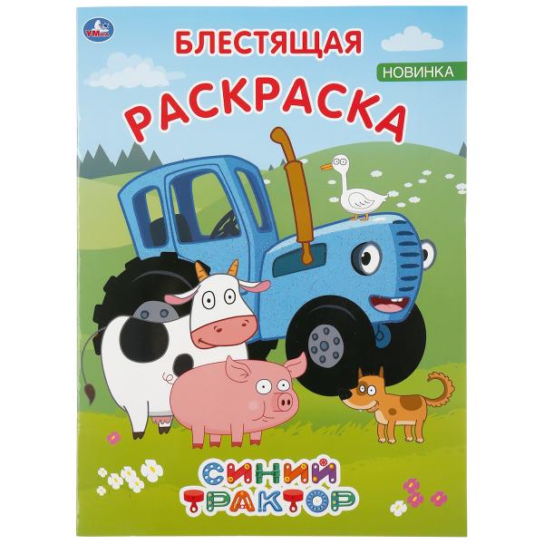 

Раскраски Умка Синий трактор, с глиттером на обложке