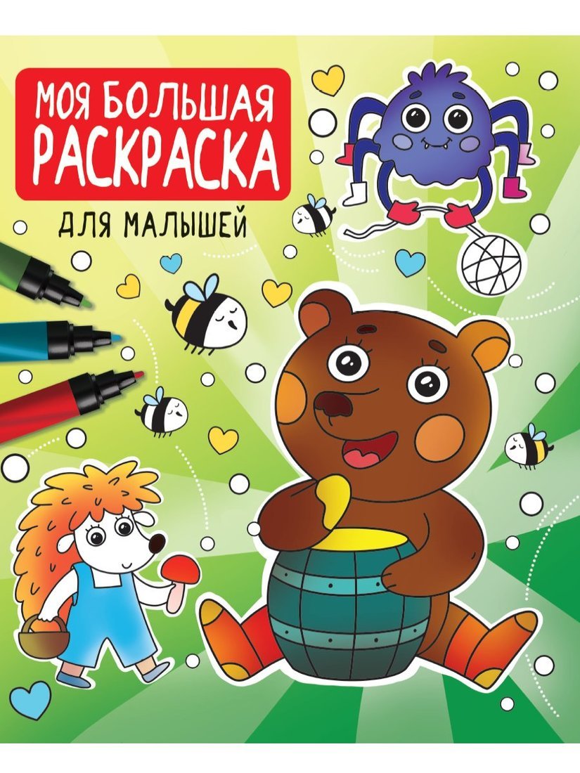 

Раскраски Проф-пресс "Моя большая раскраска", для малышей