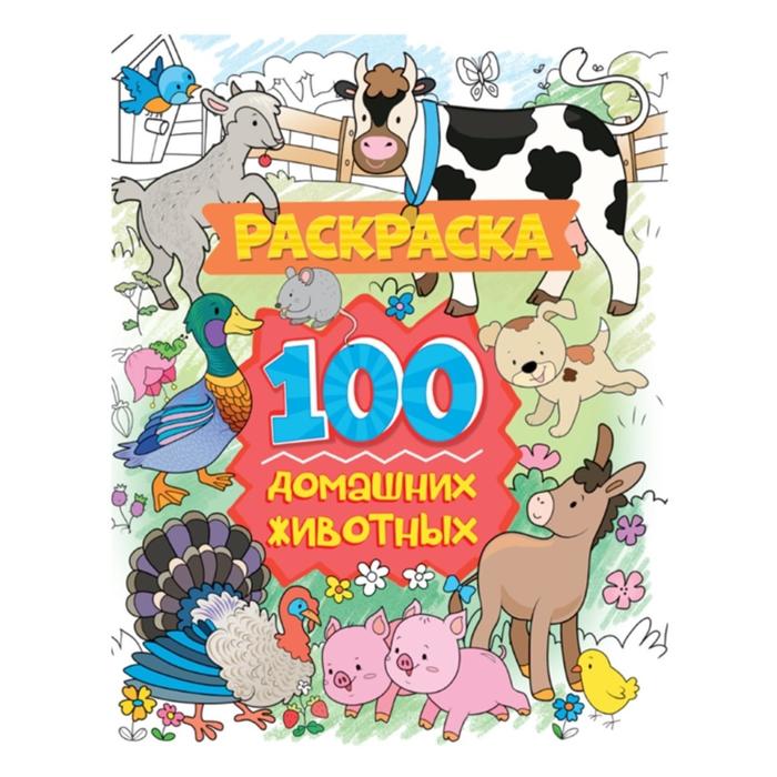 

Раскраски Проф-пресс 100 домашних животных