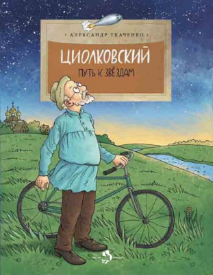 

Циолковский. Путь к звездам Настя и Никита Ткаченко А.