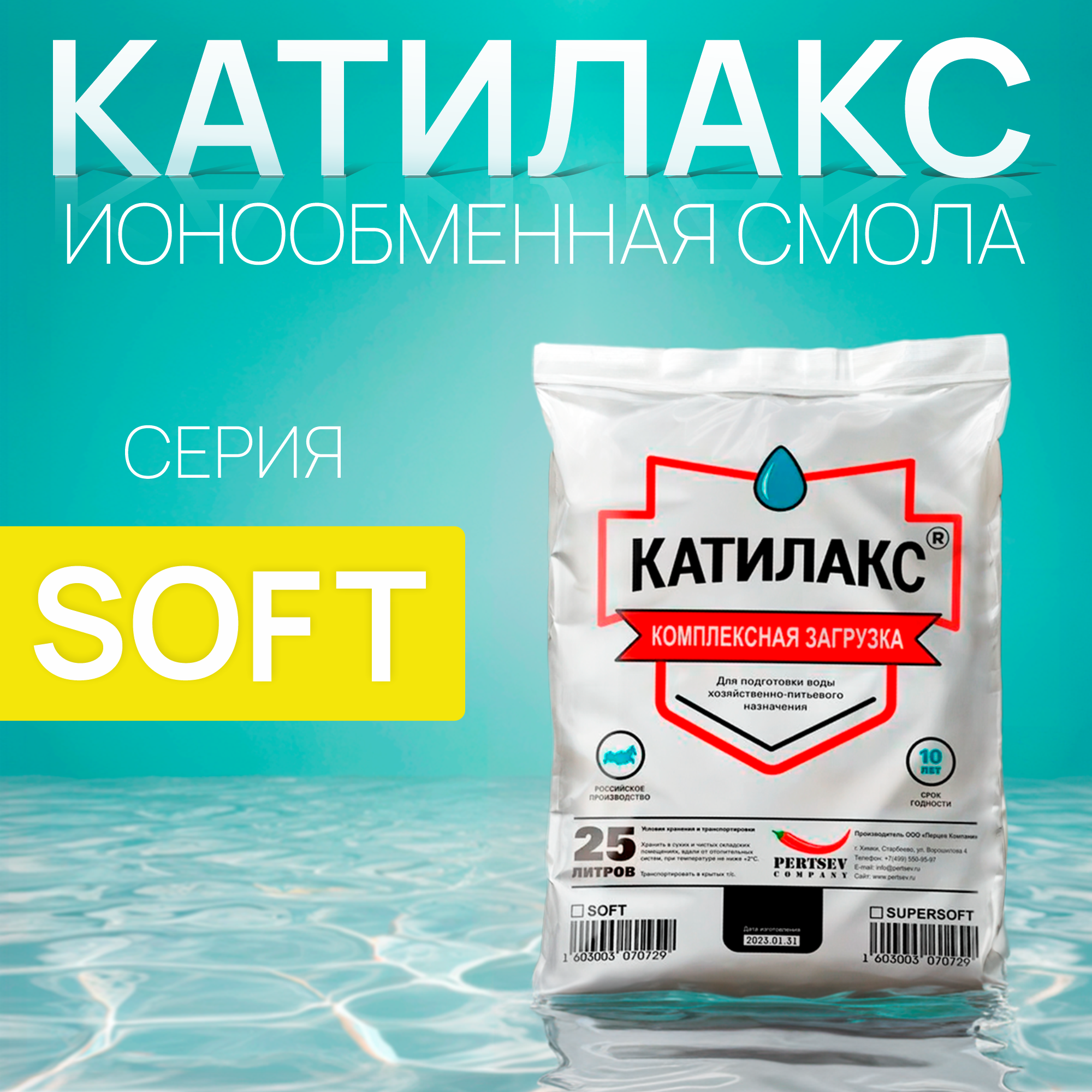 

Ионообменная смола Катилакс SOFT, 25 литров
