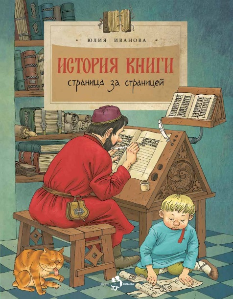 

Настя и Никита издательство История книги. Юлия Иванова