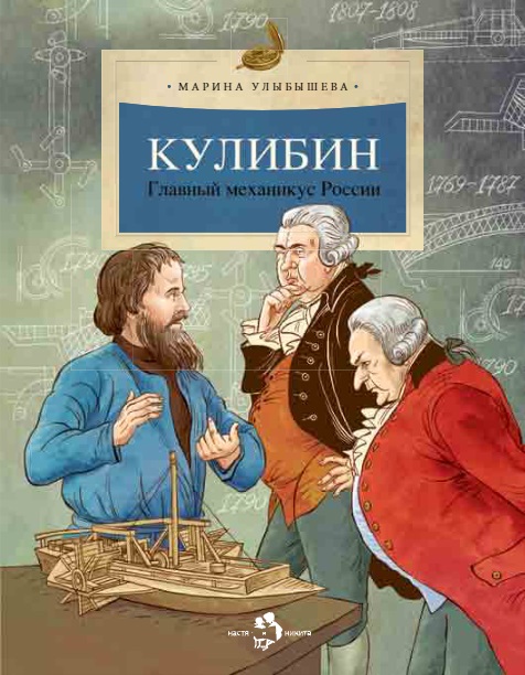 фото Настя и никита издательство кулибин. главный механикус россии. марина улыбышева