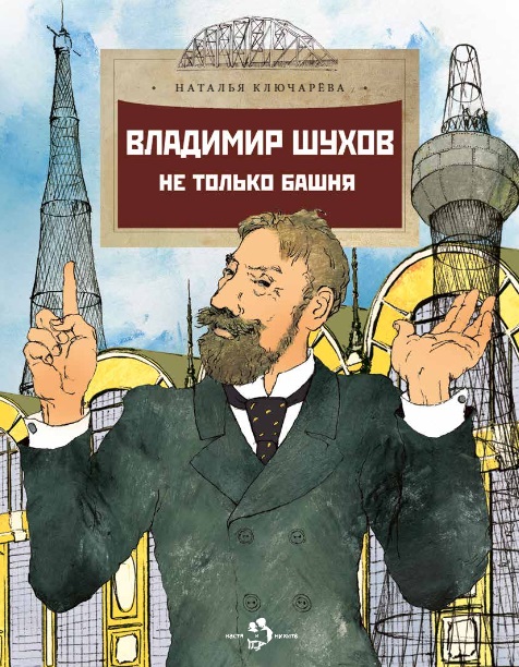 

Настя и Никита издательство Владимир Шухов. Не только башня. Наталья Ключарёва