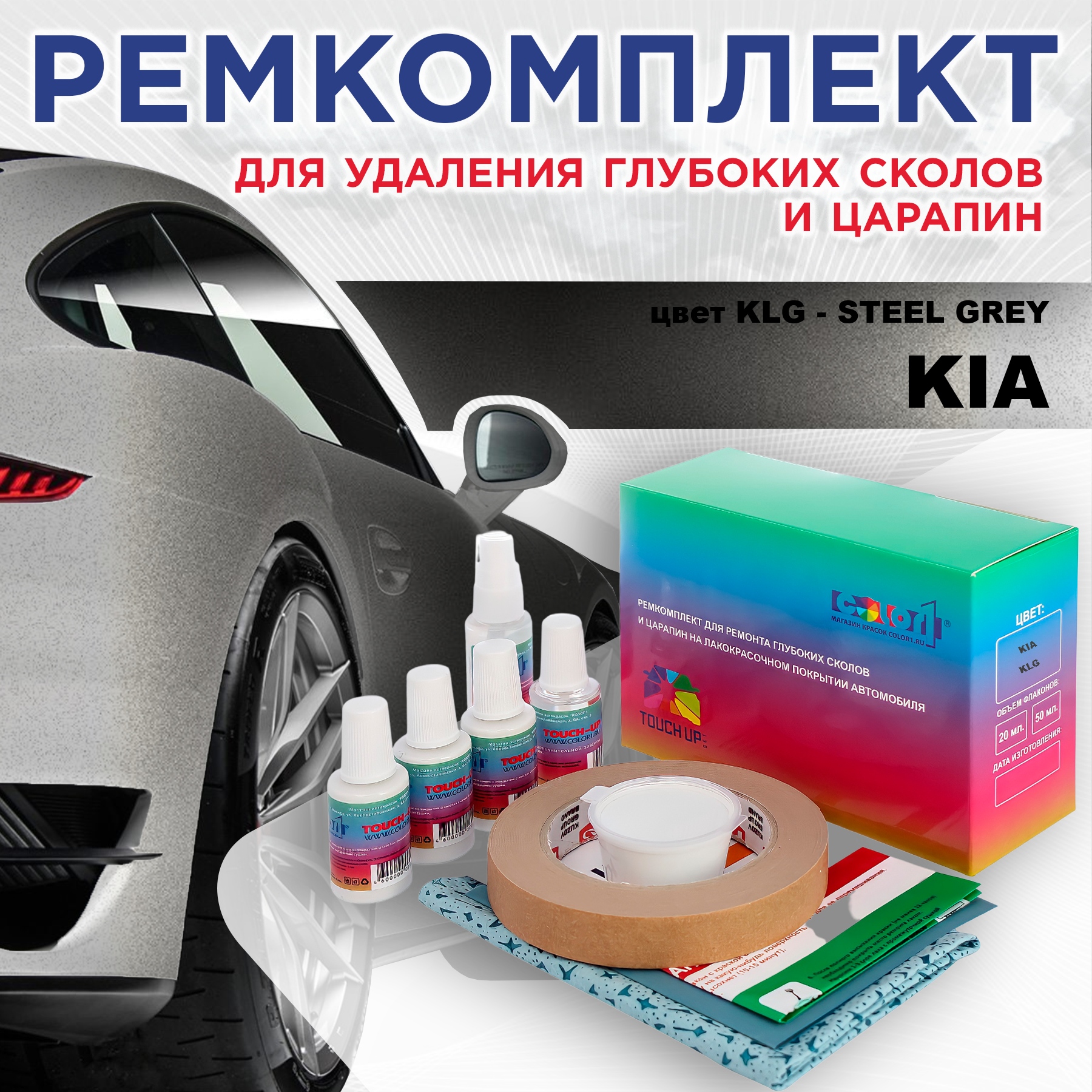 

Ремкомплект для ремонта сколов и царапин COLOR1 для KIA, цвет KLG - STEEL GREY, Бесцветный