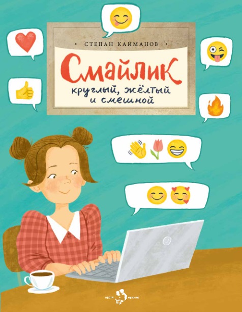 

Настя и Никита издательство Смайлик. Круглый, жёлтый и смешной. Степан Кайманов