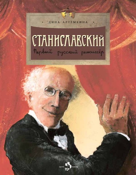 

Настя и Никита издательство Станиславский. Дина Артёмкина