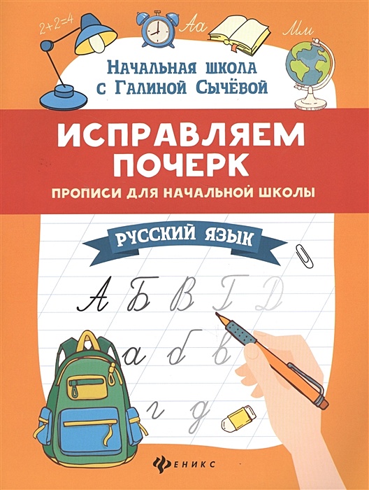 Исправляем почерк. Прописи для начальной школы. Русский язык