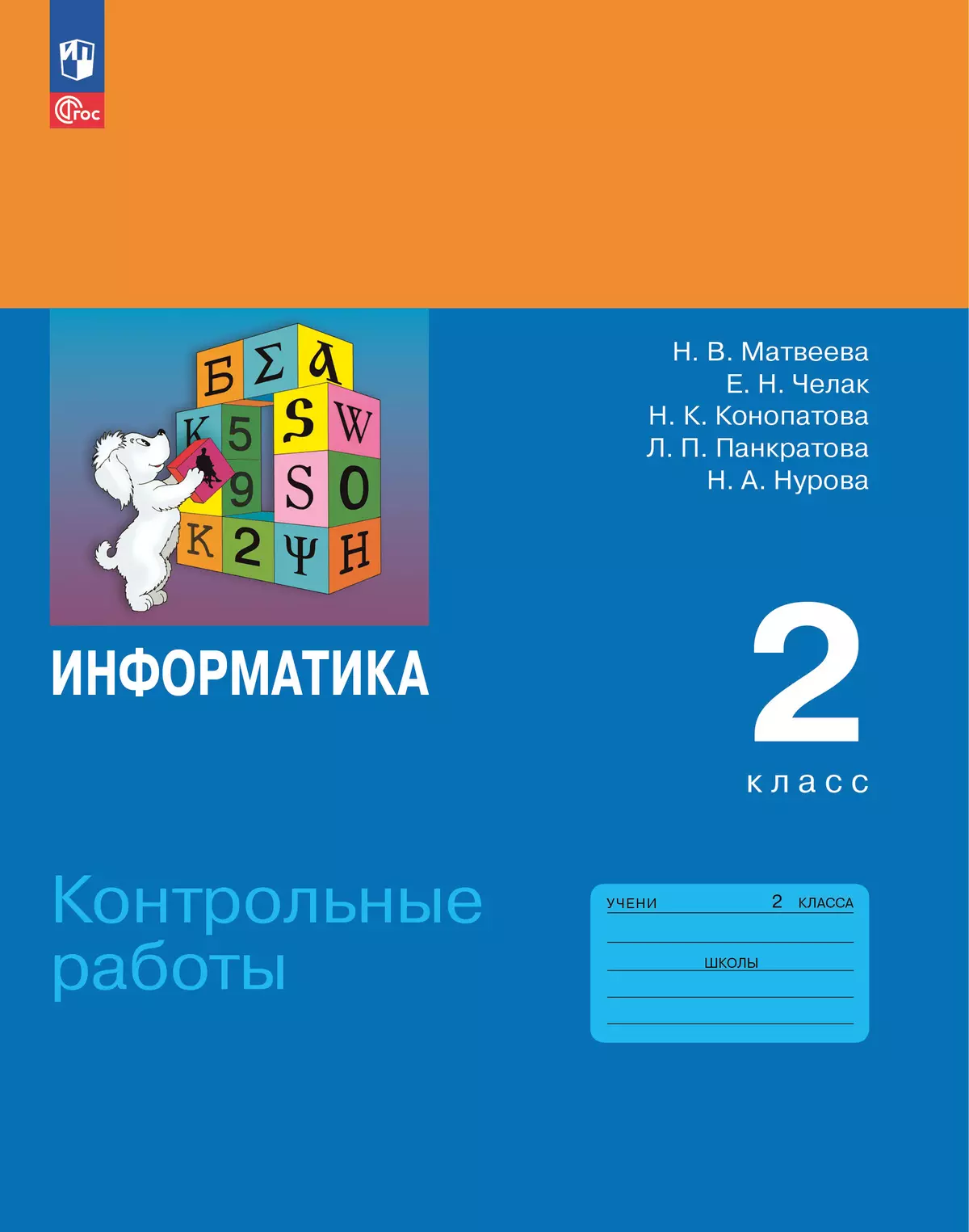 

Информатика. 2 класс. Контрольные работы