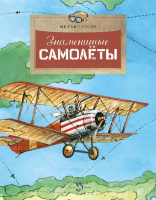 

Настя и Никита издательство Знаменитые самолёты. Михаил Пегов. Настя и Никита