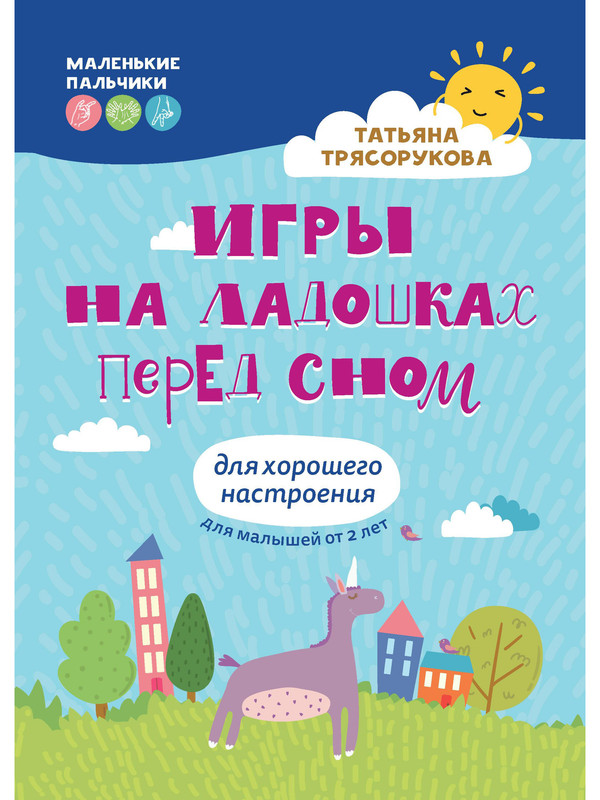 

Игры на ладошках перед сном: для хорошего настроения: 2+