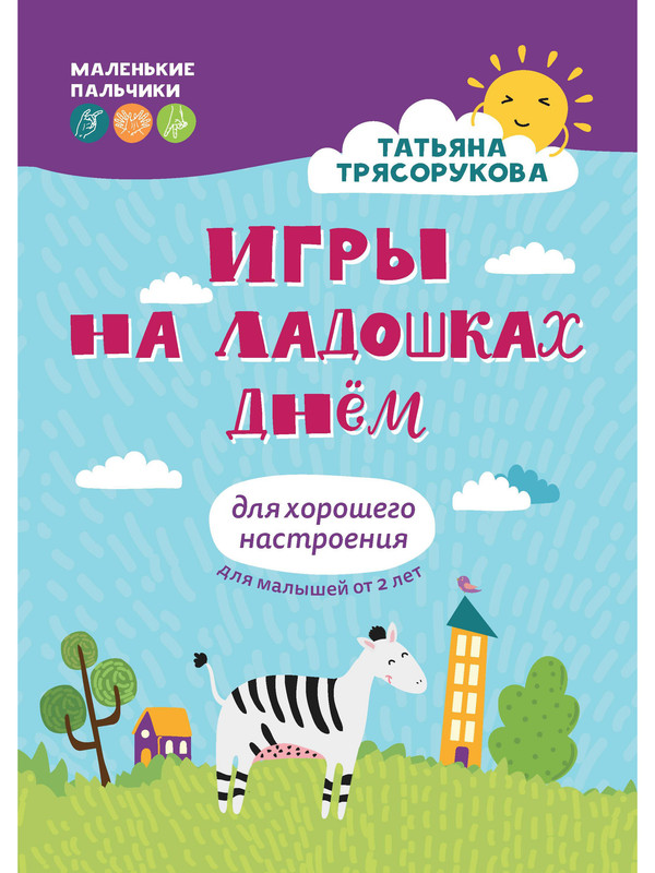 

Игры на ладошках днем: для хорошего настроения: 2+