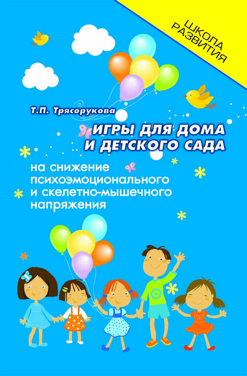 

Игры для дома и детского сада на снижение психоэмоционального и скелетно-мышечного…