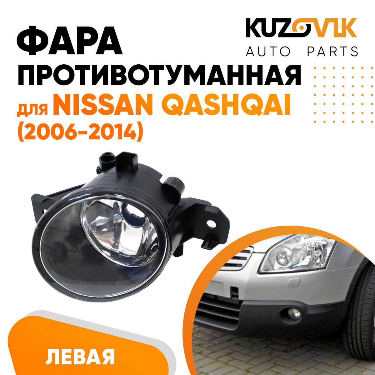 

Противотуманная фара KUZOVIK Ниссан Кашкай Nissan Qashqai 2006-14 лев, птф KZVK1610020843