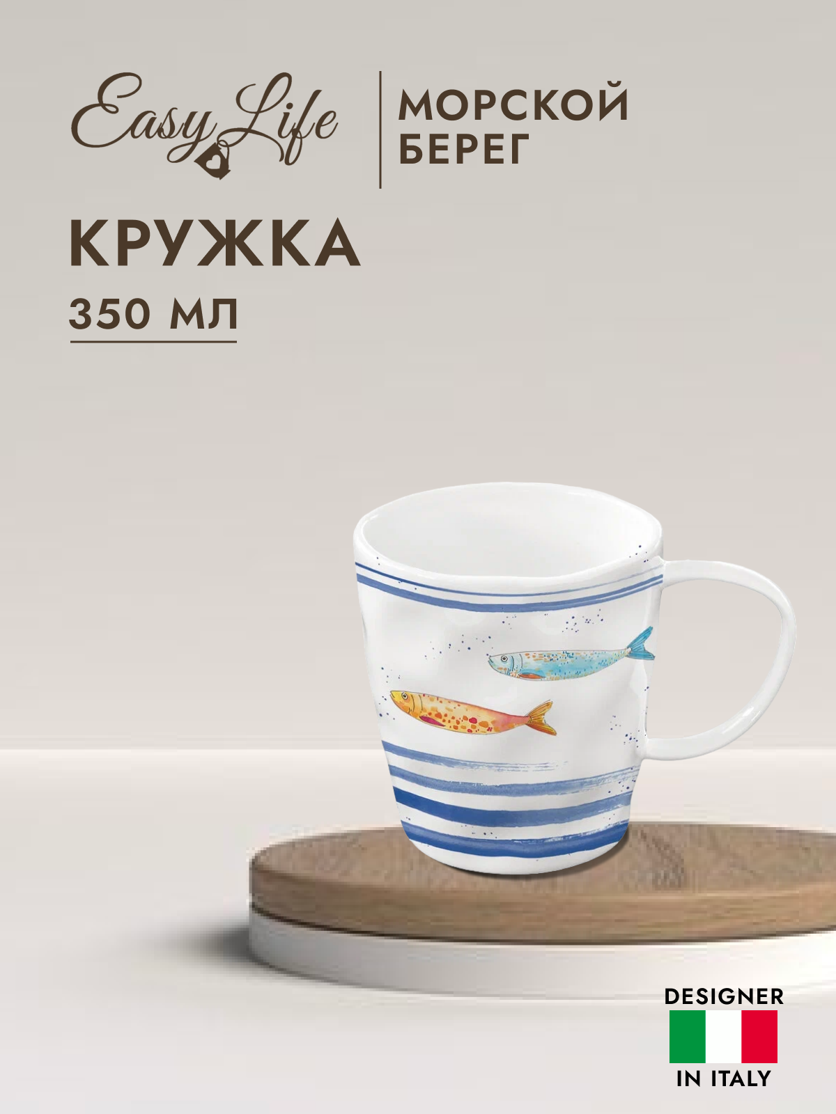 

Кружка Easy Life Морской берег 350 мл EL-R1984-BORD