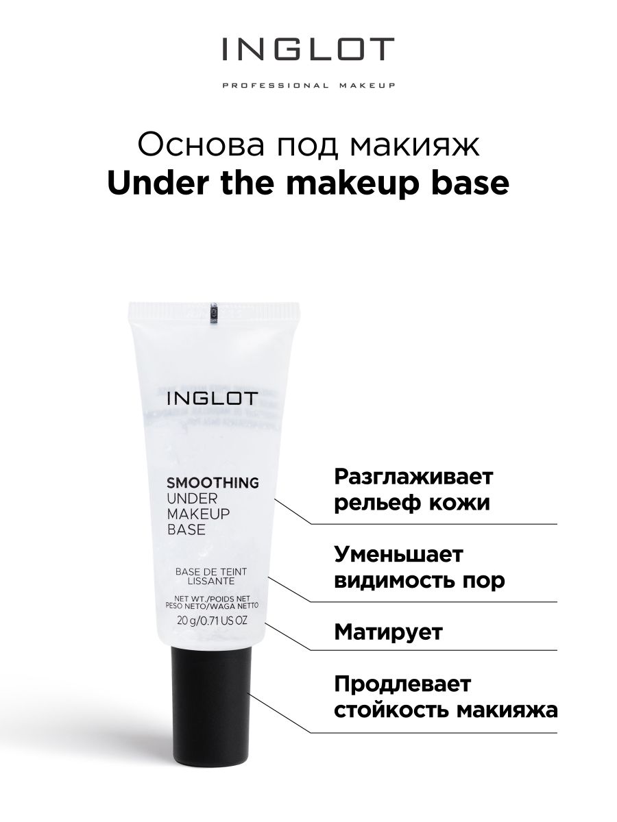 Основа под макияж Inglot выравнивающая Under the makeup base 20 ml travel size