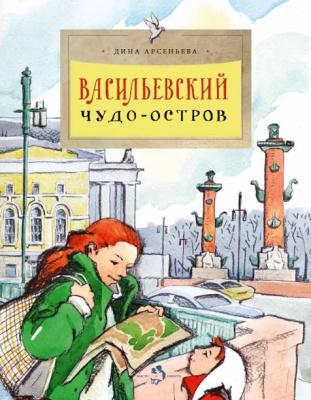 

Настя и Никита издательство Васильевский чудо-остров. Дина Арсеньева. Настя и