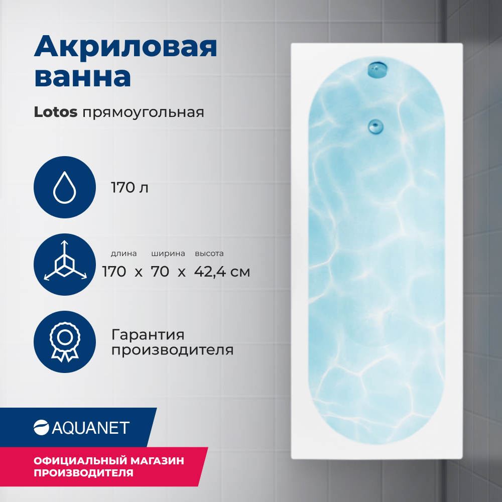 Акриловая ванна Aquanet Lotos 170x70 с каркасом белый