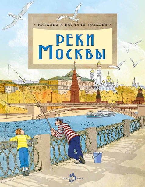 

Настя и Никита издательство Реки Москвы. Наталия и Василий Волковы